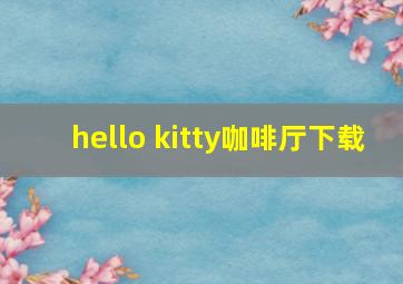 hello kitty咖啡厅下载